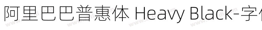 阿里巴巴普惠体 Heavy Black字体转换